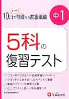 中1 5科の復習テスト | 高校入試問題研究会 |本 | 通販 | Amazon